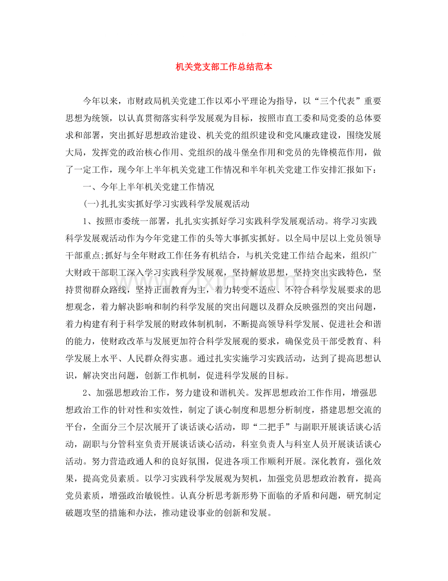 机关党支部工作总结范本2.docx_第1页