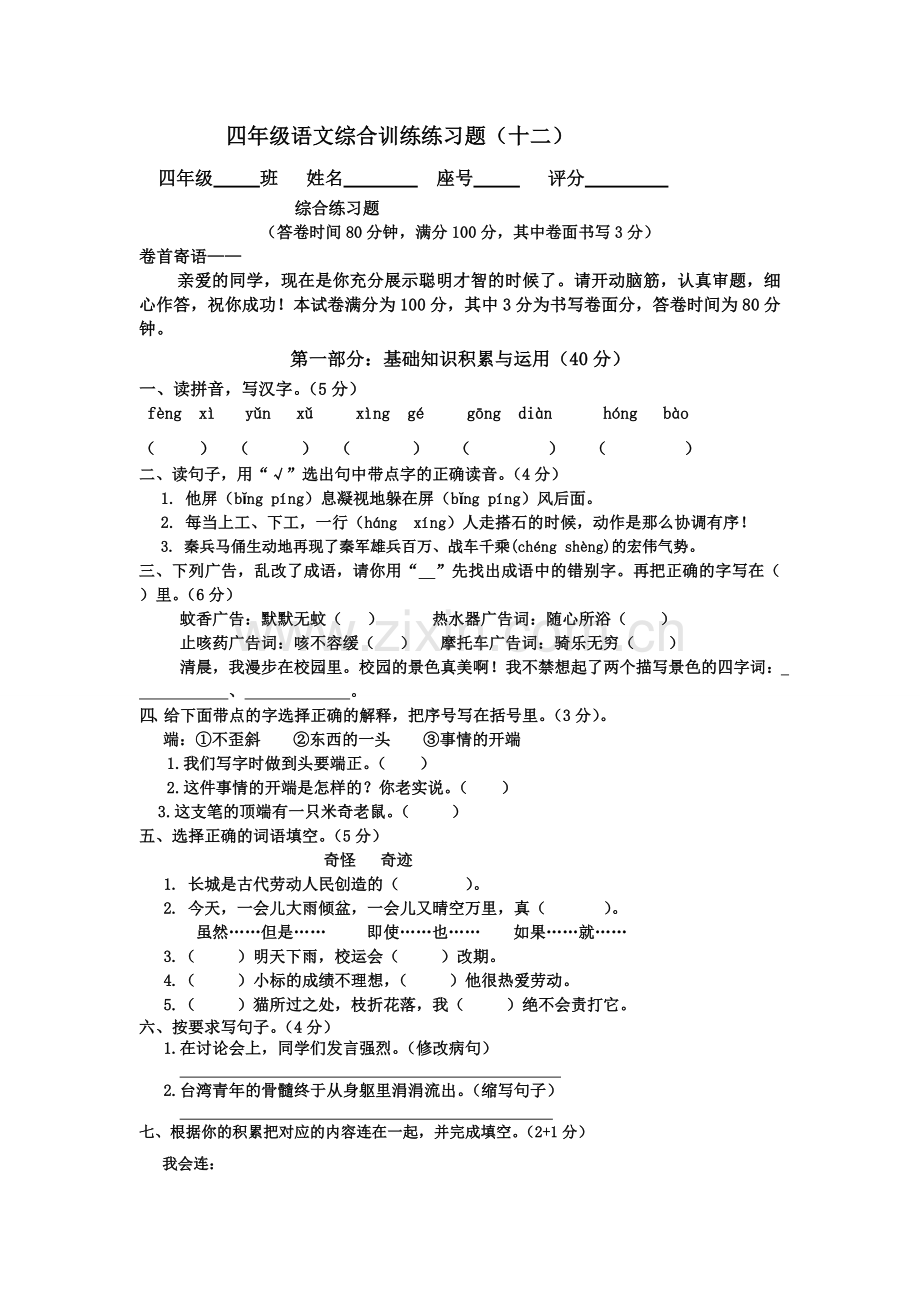 四年级语文综合训练练习题.(十二)doc.doc_第1页