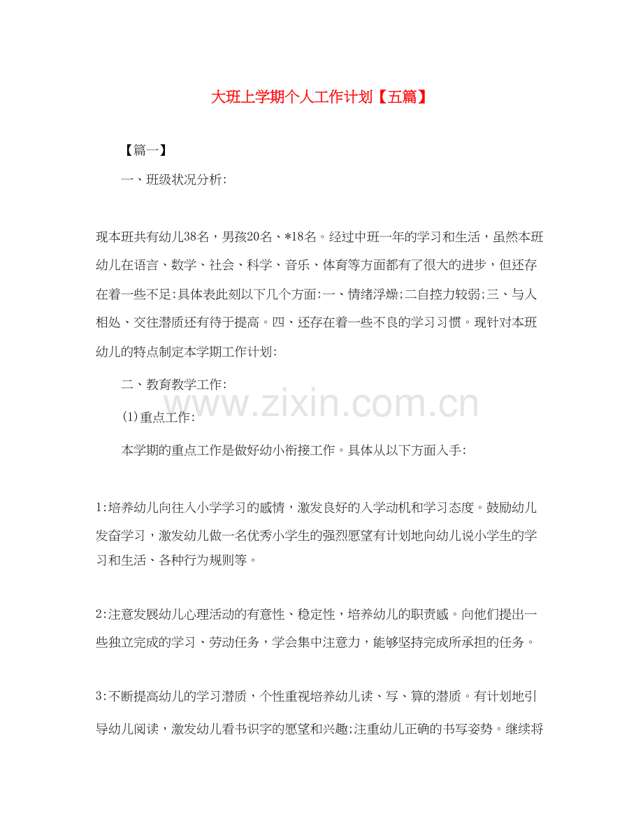 大班上学期个人工作计划【五篇】.docx_第1页