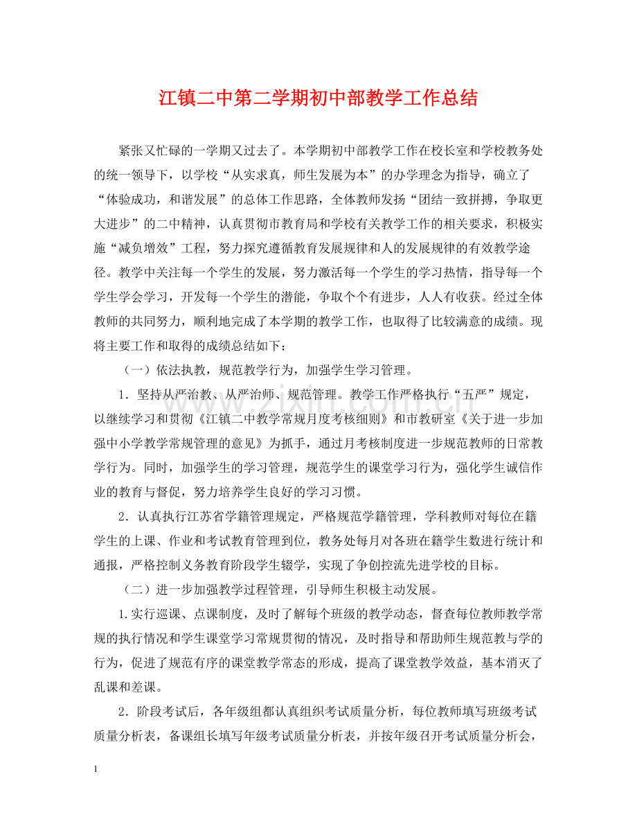 江镇第二学期初中部教学工作总结.docx_第1页