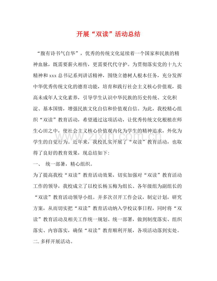 开展双读活动总结.docx_第1页