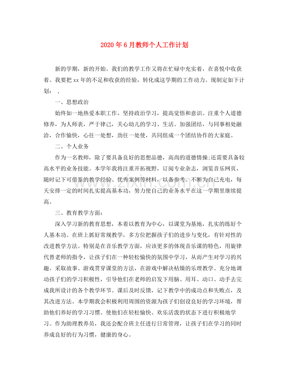2020年6月教师个人工作计划.docx_第1页