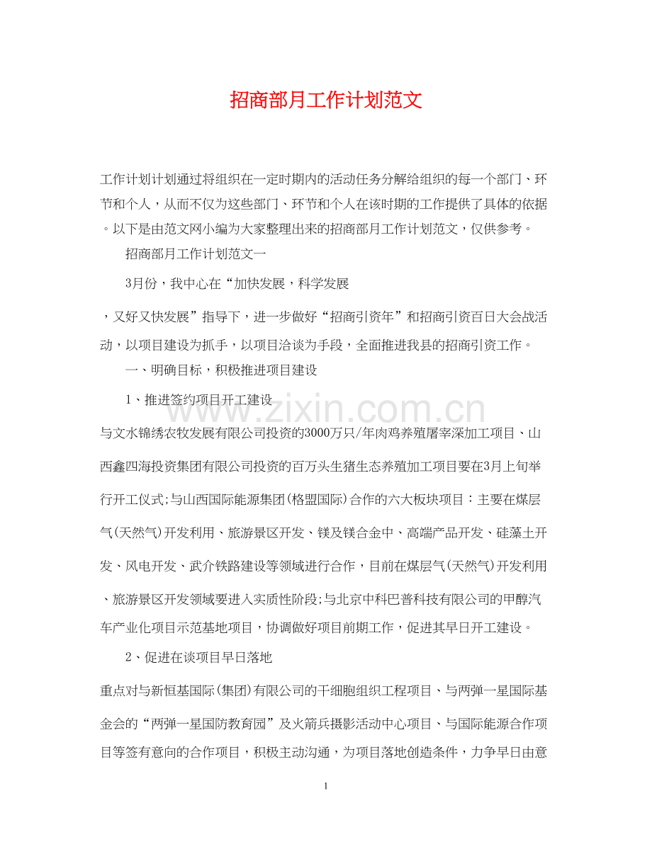 招商部月工作计划范文.docx_第1页