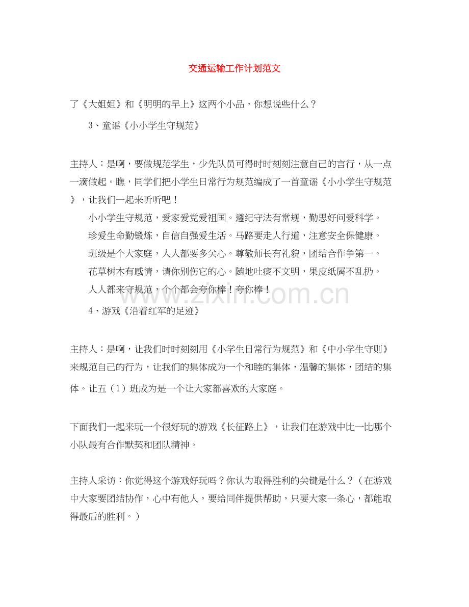 交通运输工作计划范文.docx_第1页