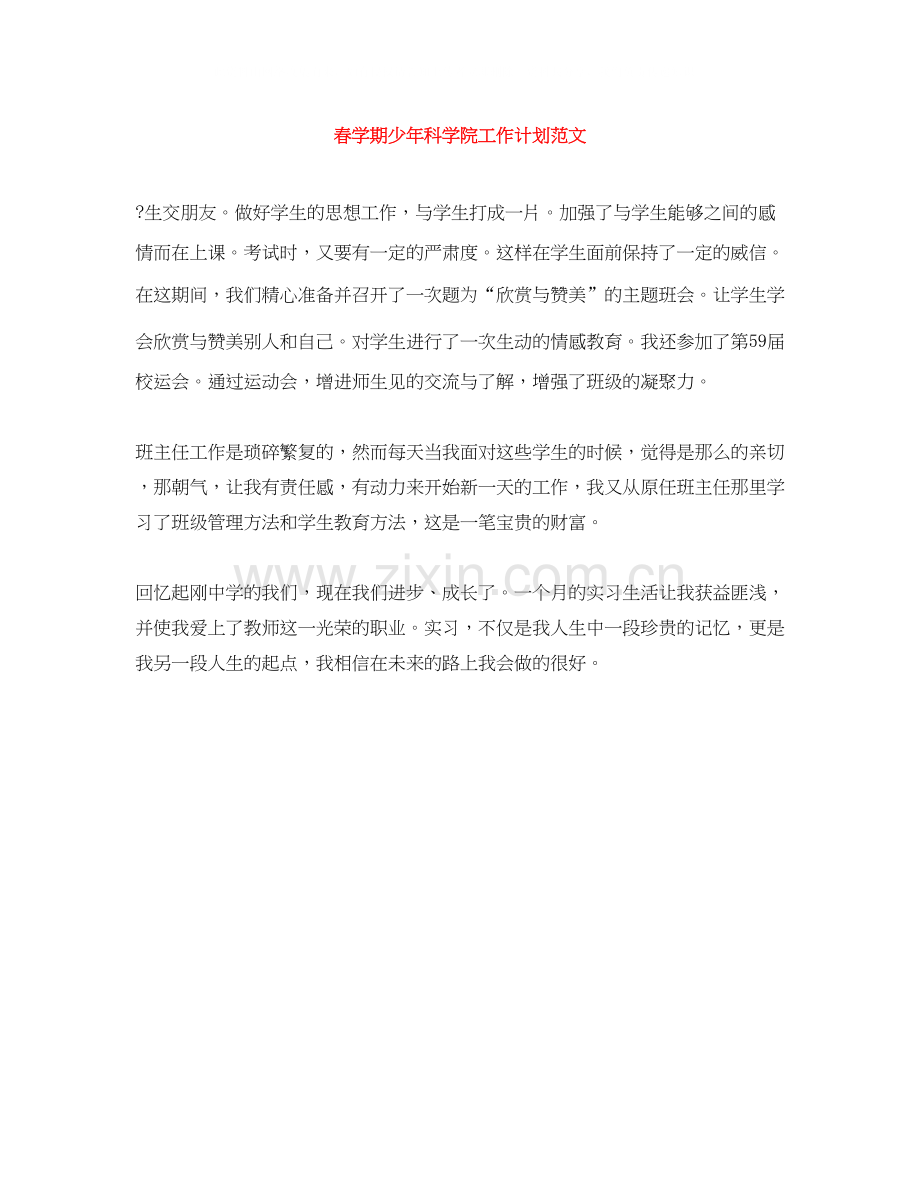 春学期少年科学院工作计划范文.docx_第1页