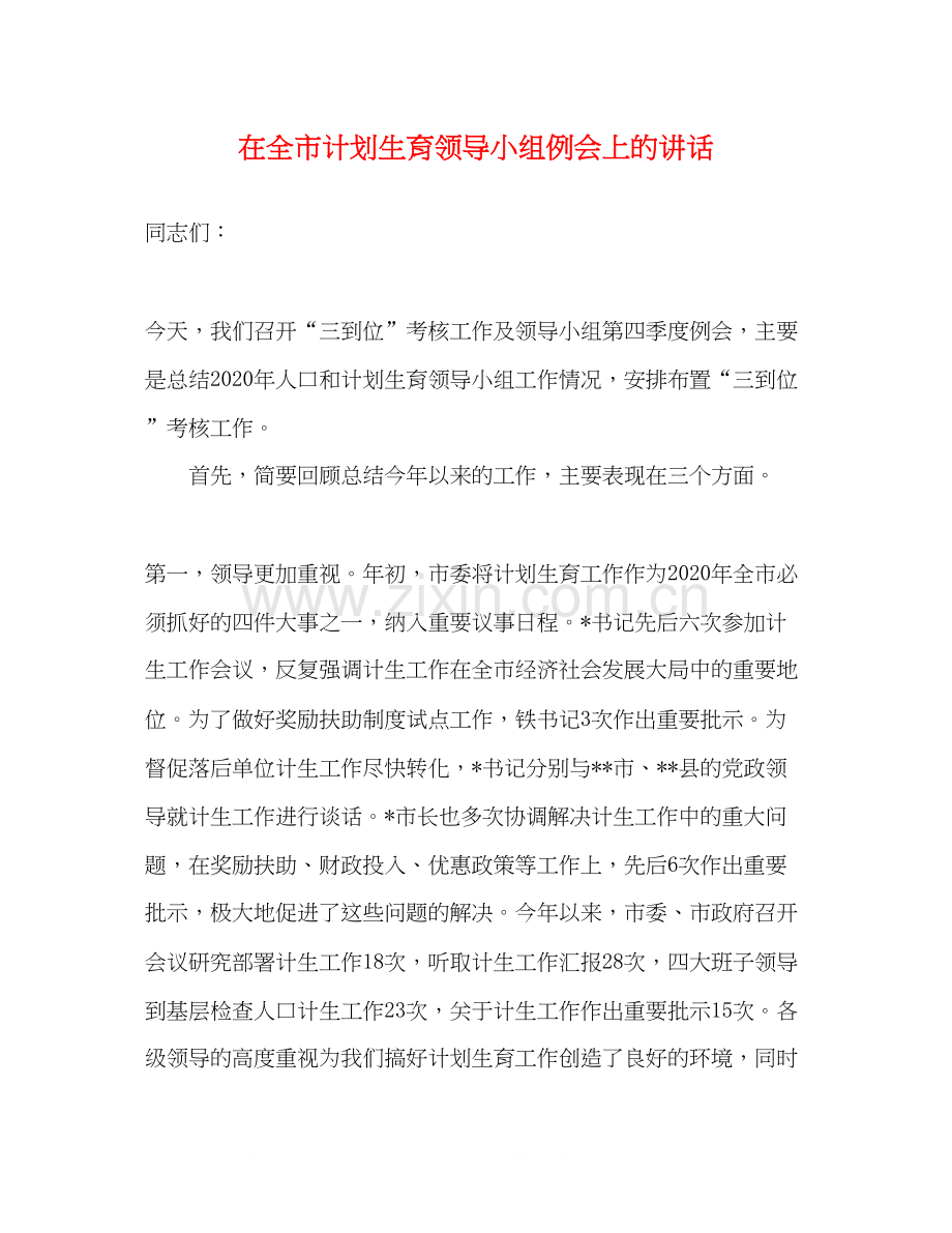 在全市计划生育领导小组例会上的讲话.docx_第1页