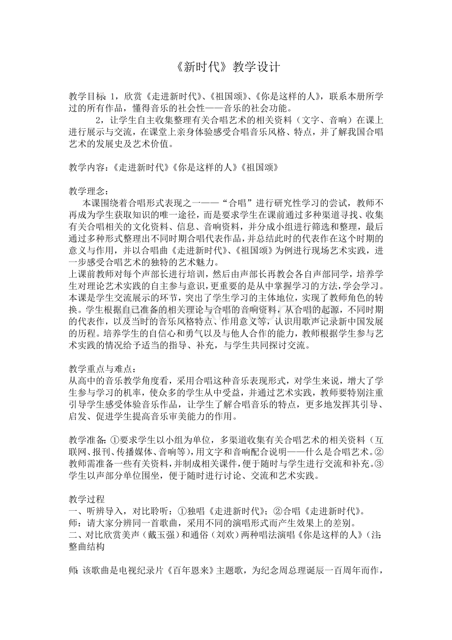 《新时代》教学设计.doc_第1页