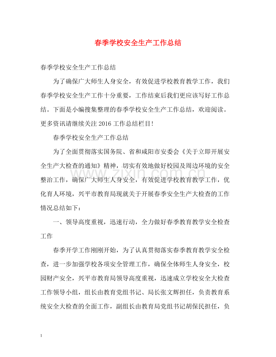 春季学校安全生产工作总结.docx_第1页