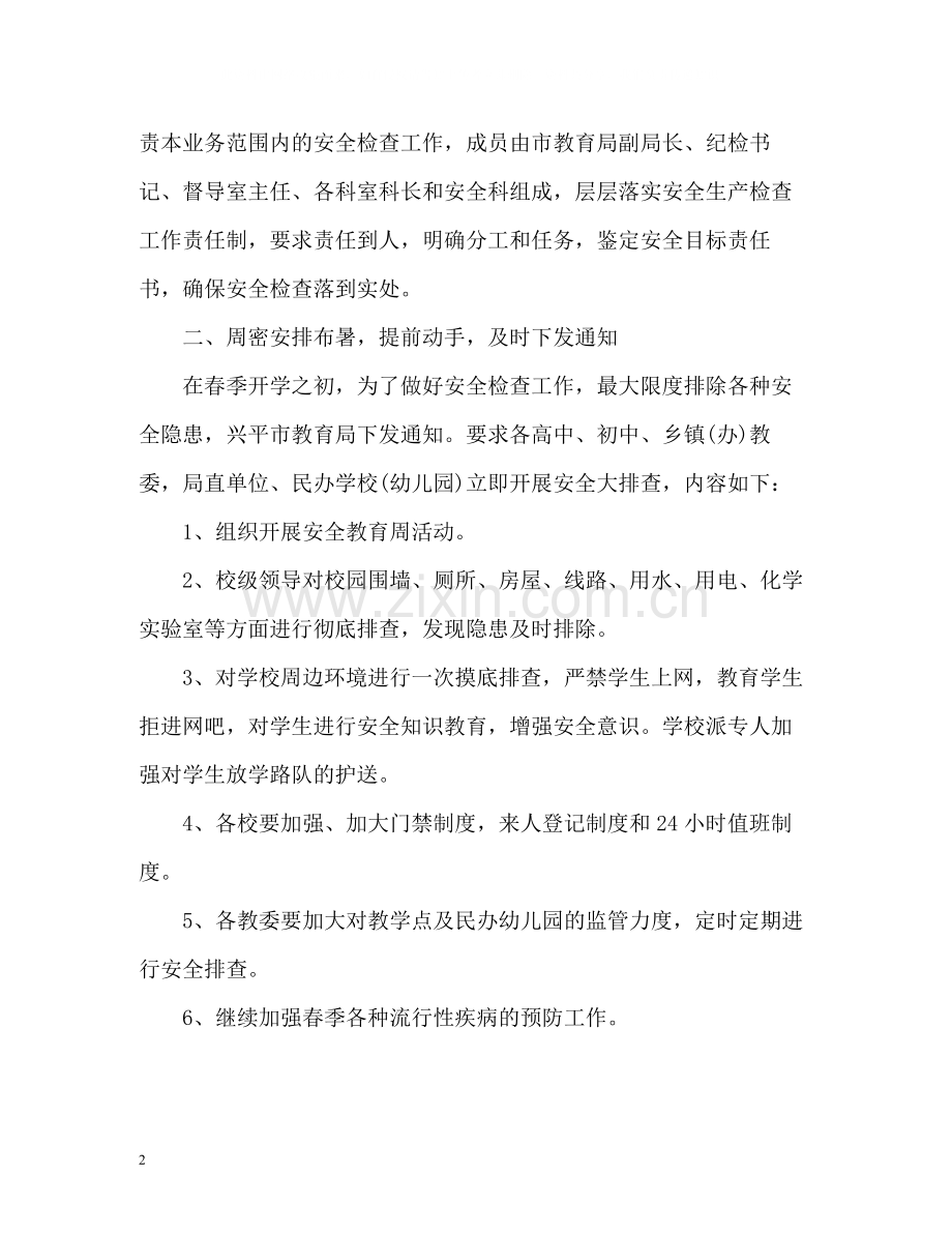 春季学校安全生产工作总结.docx_第2页