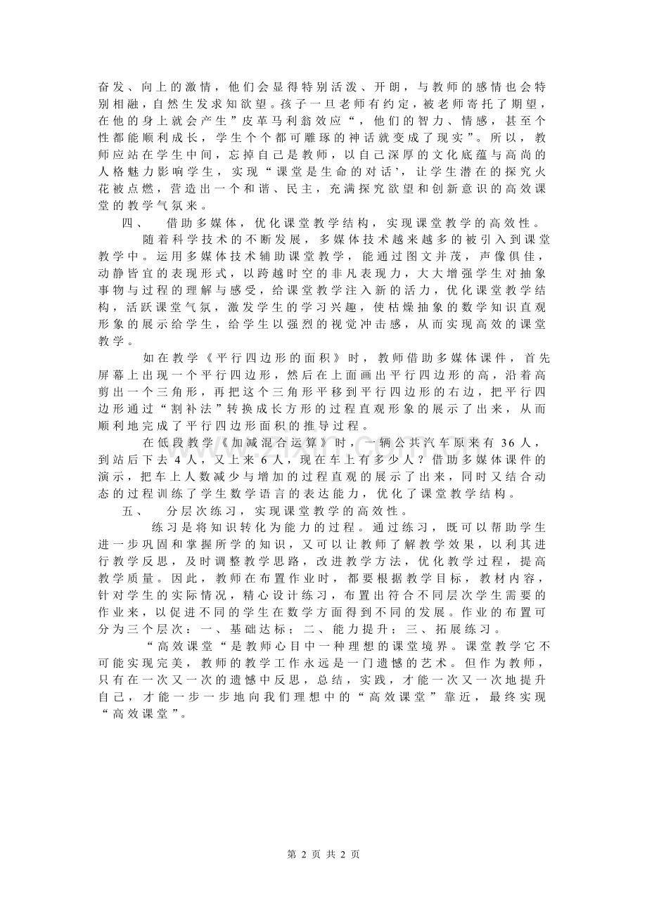 浅谈如何实现小学数学课堂教学的高效性.doc_第2页