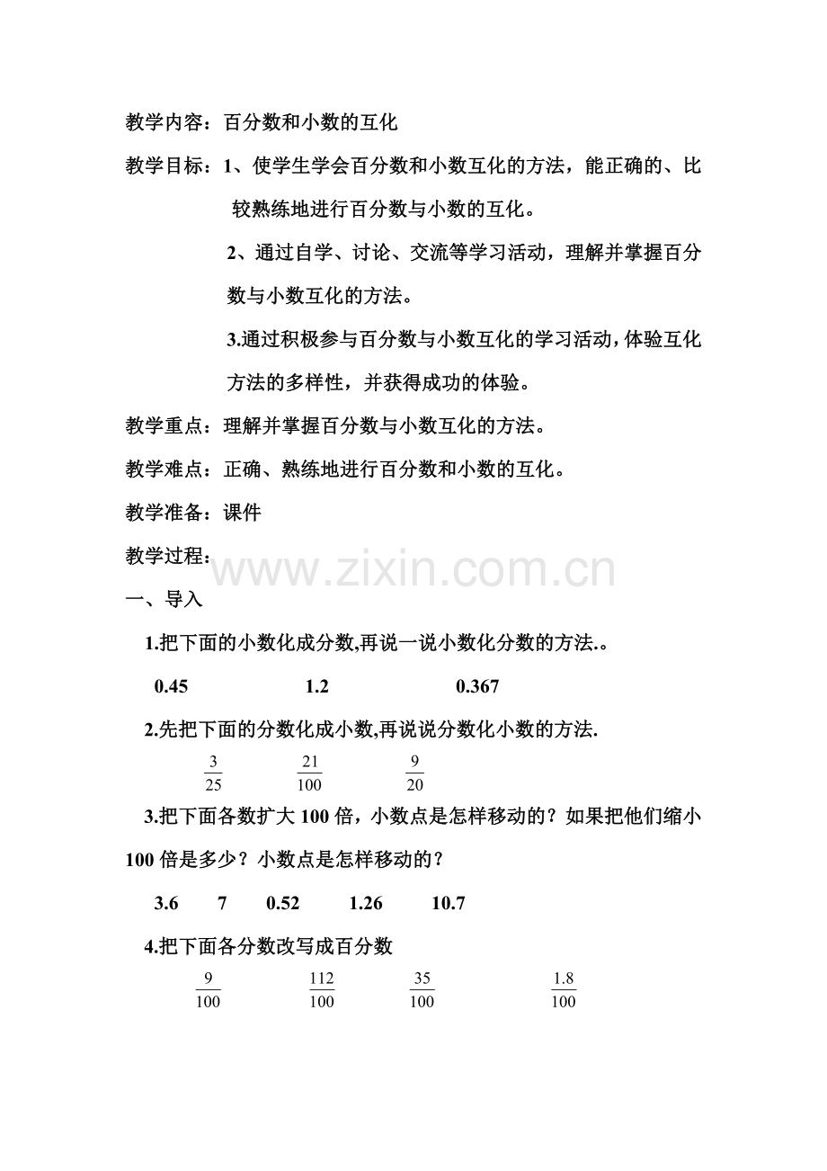 百分数及小数互化.doc_第1页