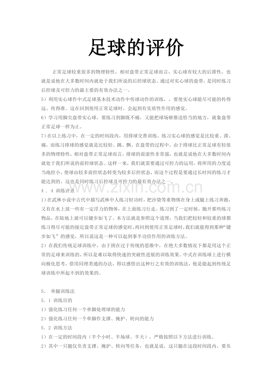 足球的评价.doc_第1页
