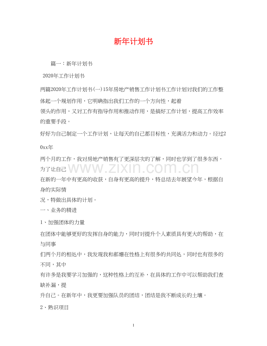 新年计划书2.docx_第1页