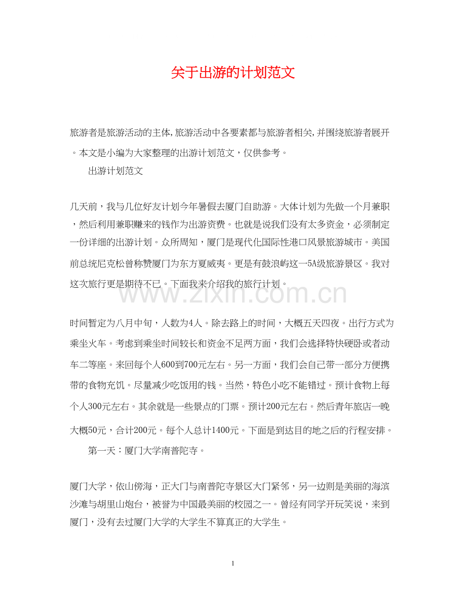 关于出游的计划范文.docx_第1页