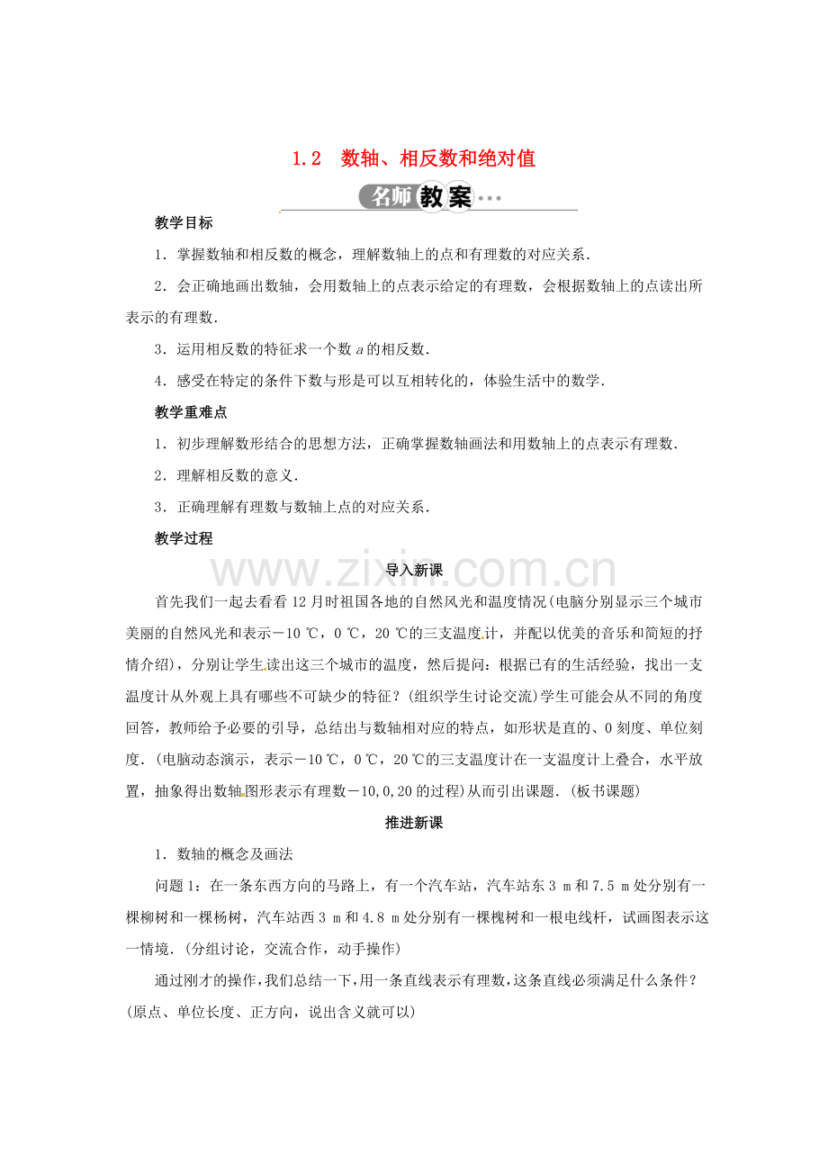 七年级数学上册 1.2 数轴、相反数和绝对值（第1课时）教案 （新版）沪科版-（新版）沪科版初中七年级上册数学教案.doc_第1页
