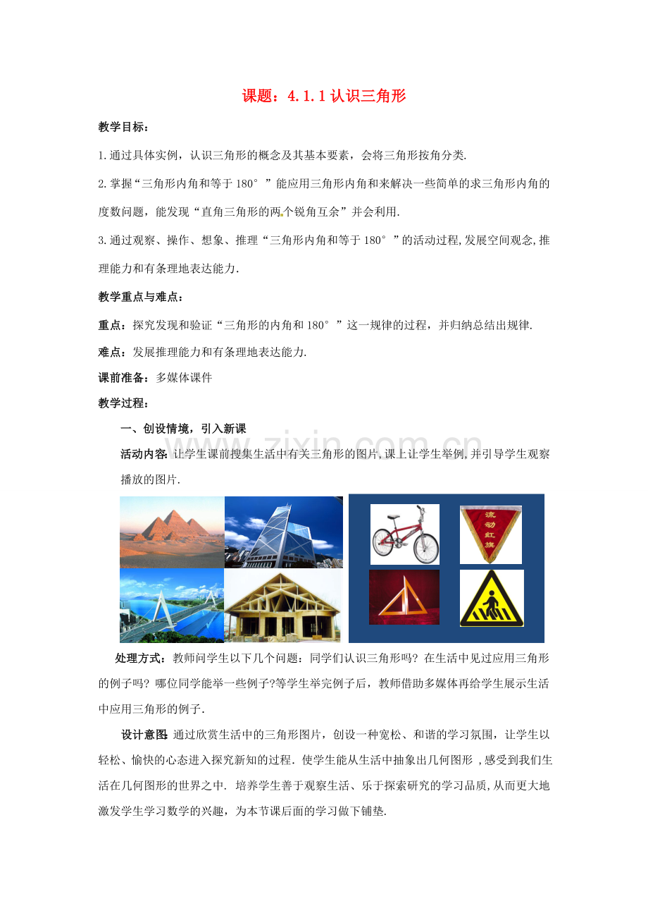七年级数学下册 4.1.1 认识三角形教案2 （新版）北师大版-（新版）北师大版初中七年级下册数学教案.doc_第1页