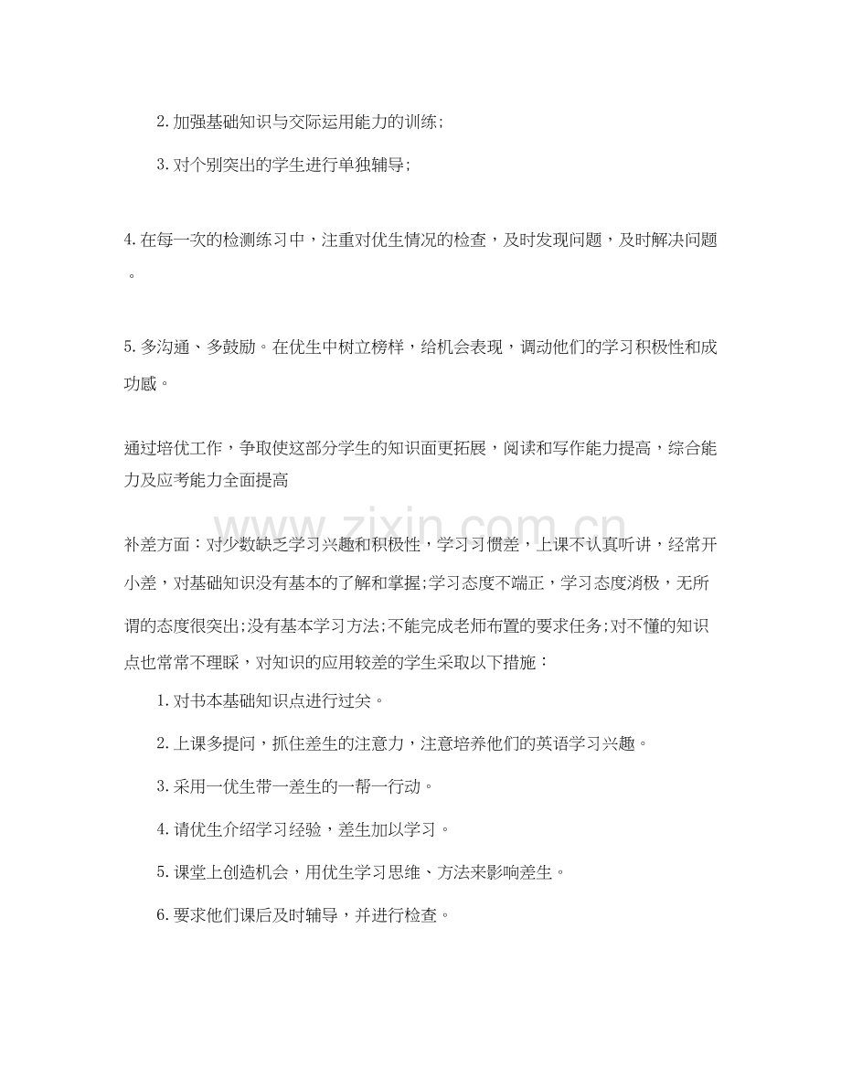 英语学习培优补差工作计划.docx_第2页