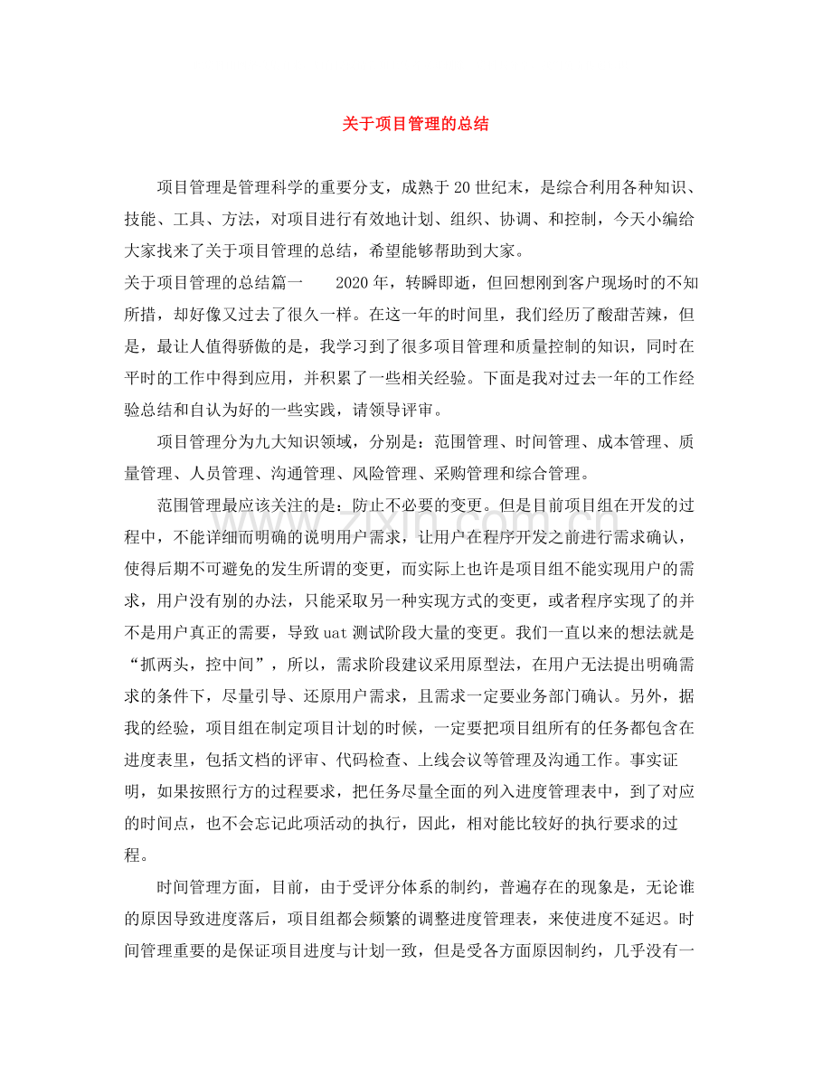 关于项目管理的总结.docx_第1页