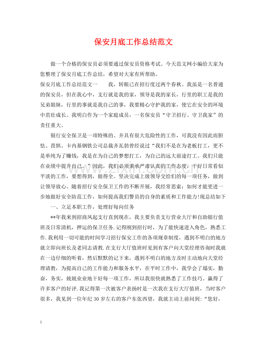 保安月底工作总结范文.docx_第1页