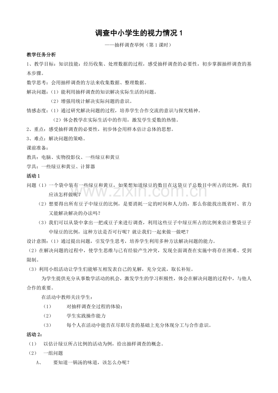 七年级数学调查中小学生的视力情况教案1 新课标 人教版.doc_第1页