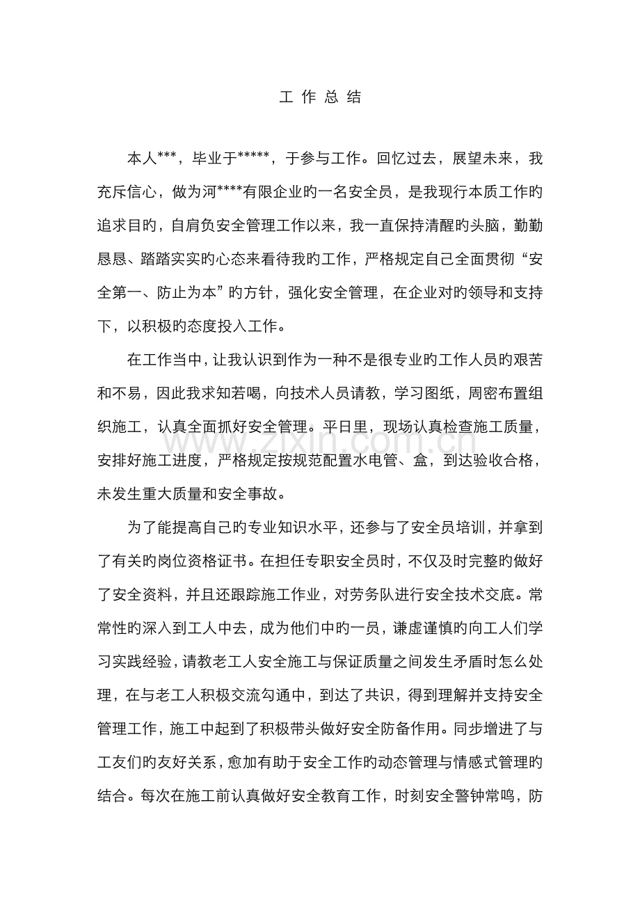 2022年工作总结安全员评职称.doc_第1页