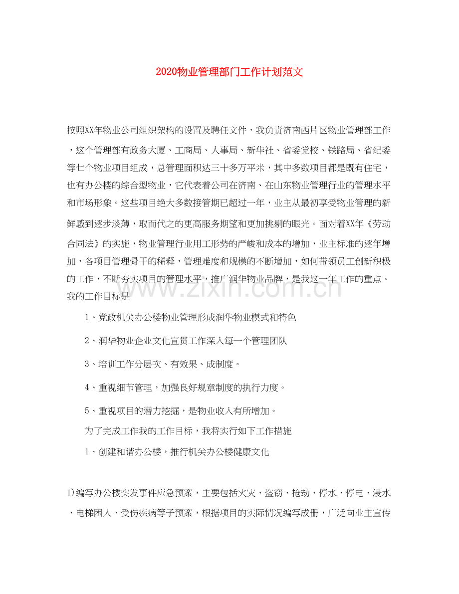 物业管理部门工作计划范文.docx_第1页