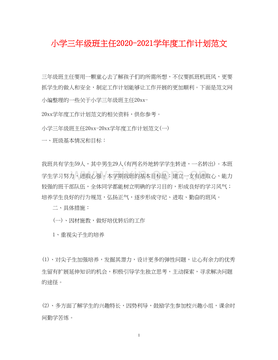 小学三年级班主任学年度工作计划范文.docx_第1页