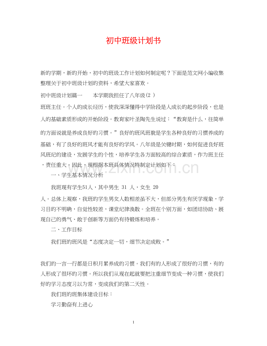 初中班级计划书.docx_第1页