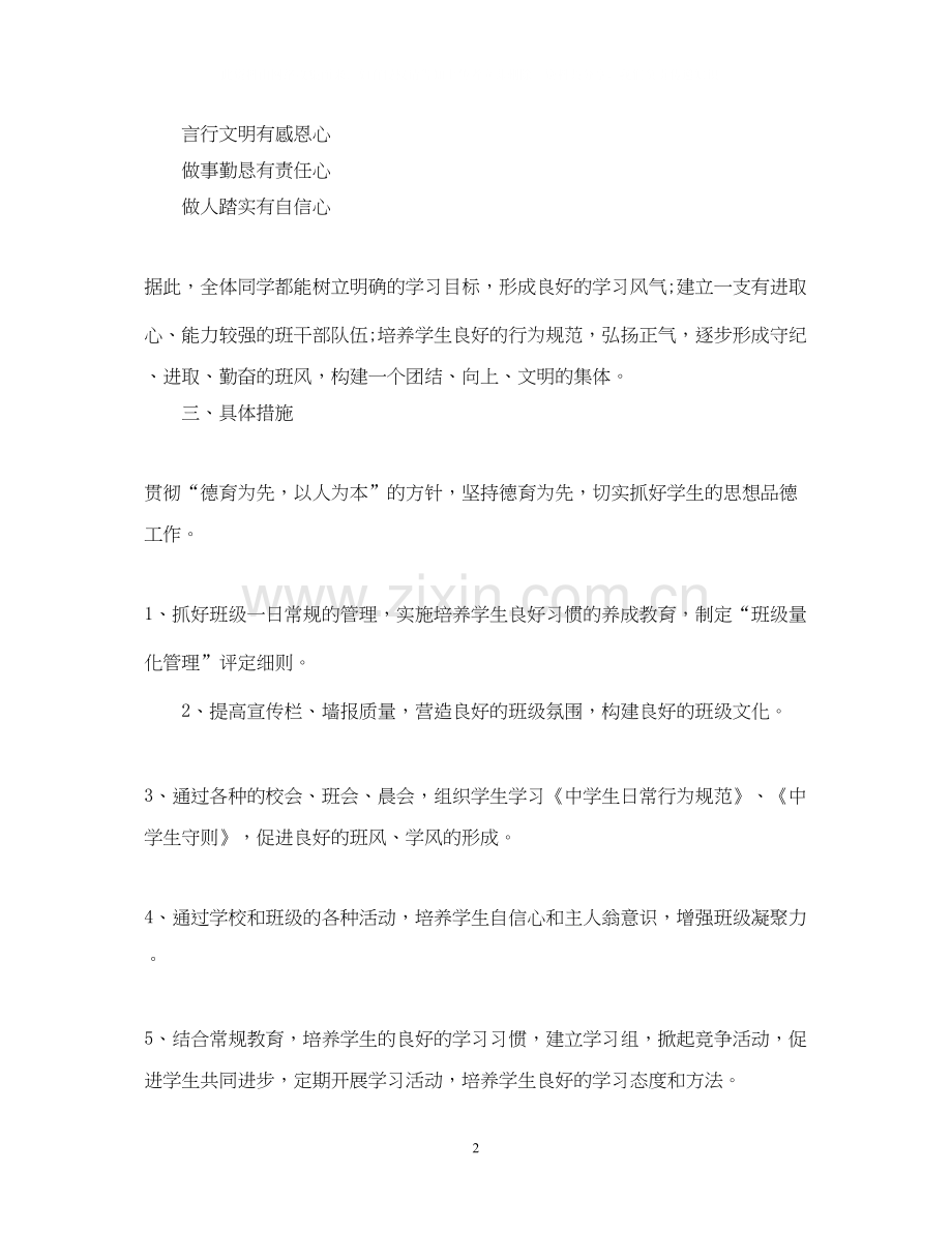 初中班级计划书.docx_第2页