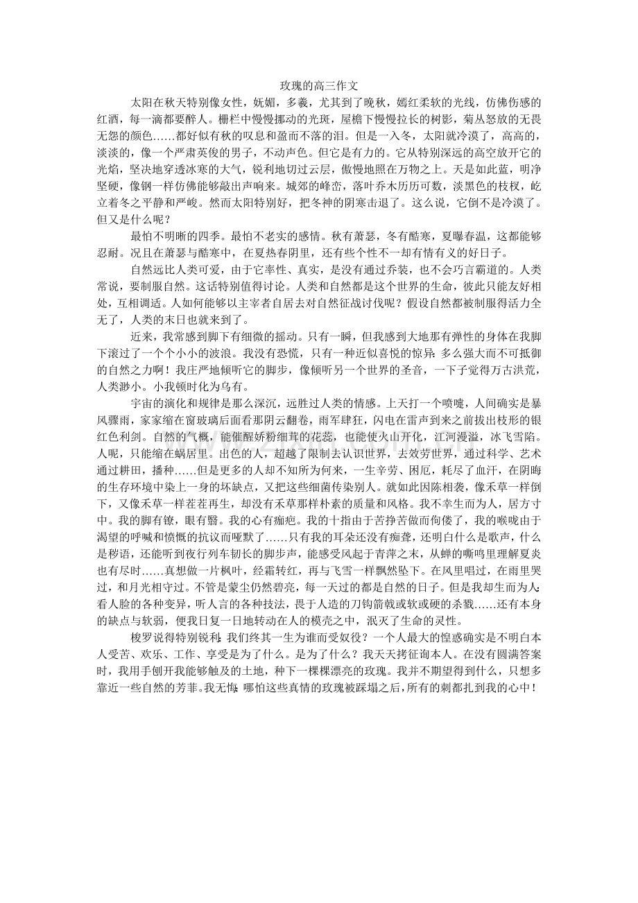 玫瑰的高三作文.doc_第1页