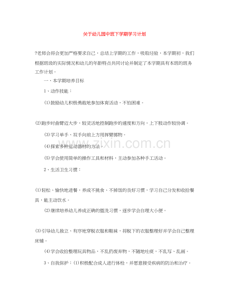 关于幼儿园中班下学期学习计划.docx_第1页
