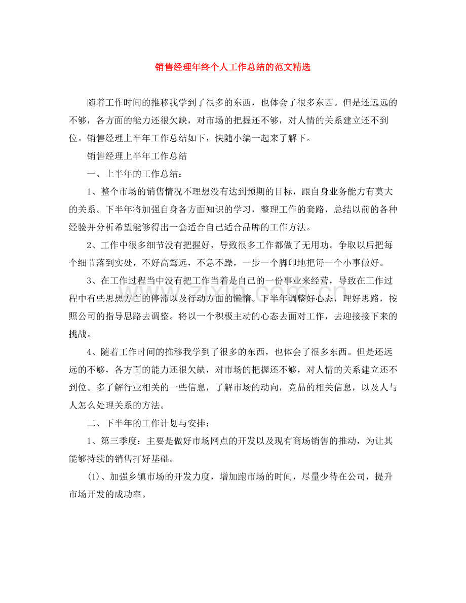销售经理年终个人工作总结的范文.docx_第1页