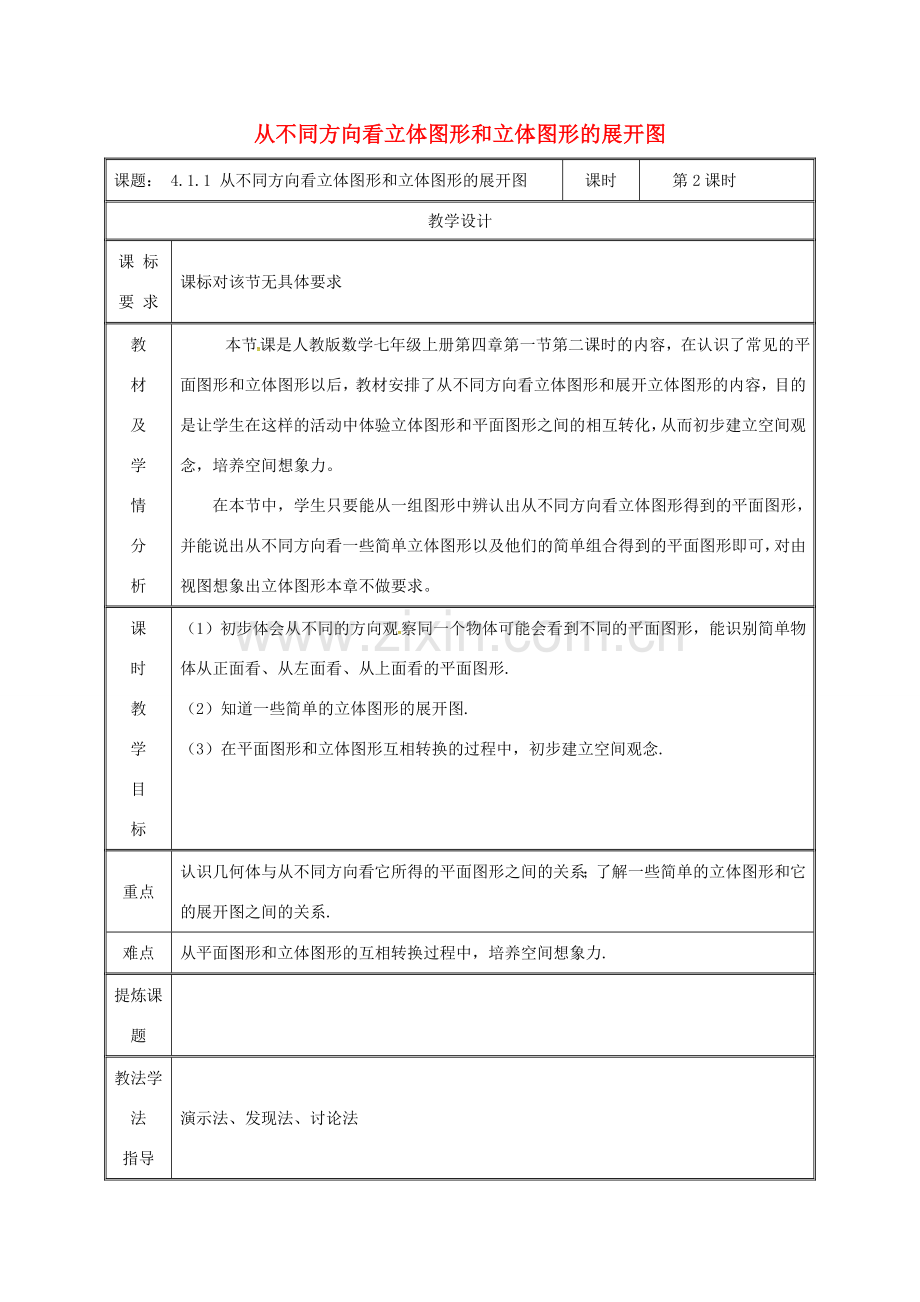 湖南省益阳市资阳区迎丰桥镇七年级数学上册 4.1 几何图形 4.1.1 立体图形与平面图形（第2课时）从不同方向看立体图形和立体图形的展开图教案 （新版）新人教版-（新版）新人教版初中七年级上册数学教案.doc_第1页