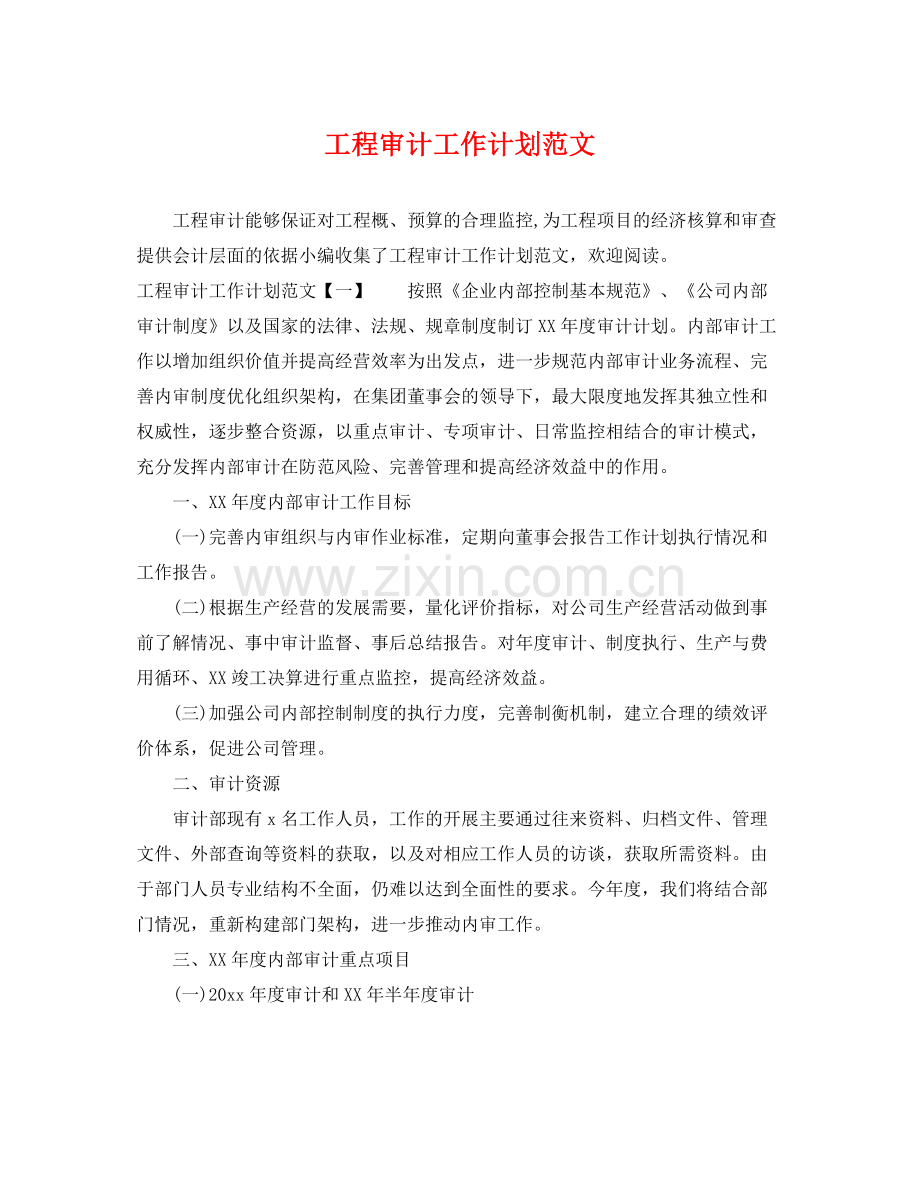工程审计工作计划范文 .docx_第1页