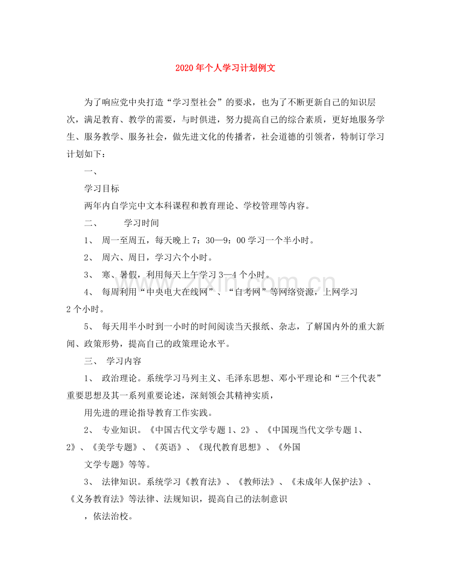 2020年个人学习计划例文2).docx_第1页