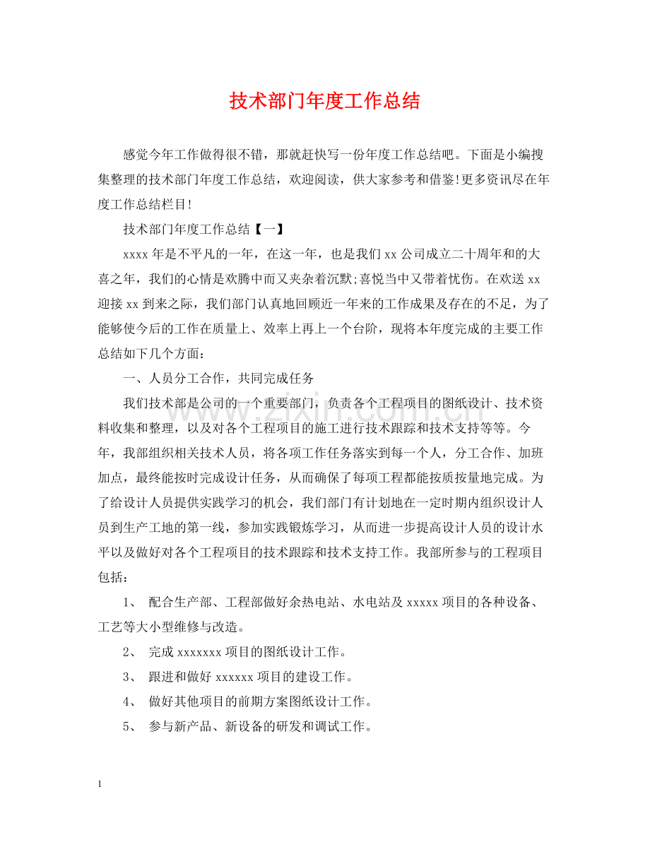 技术部门年度工作总结3.docx_第1页