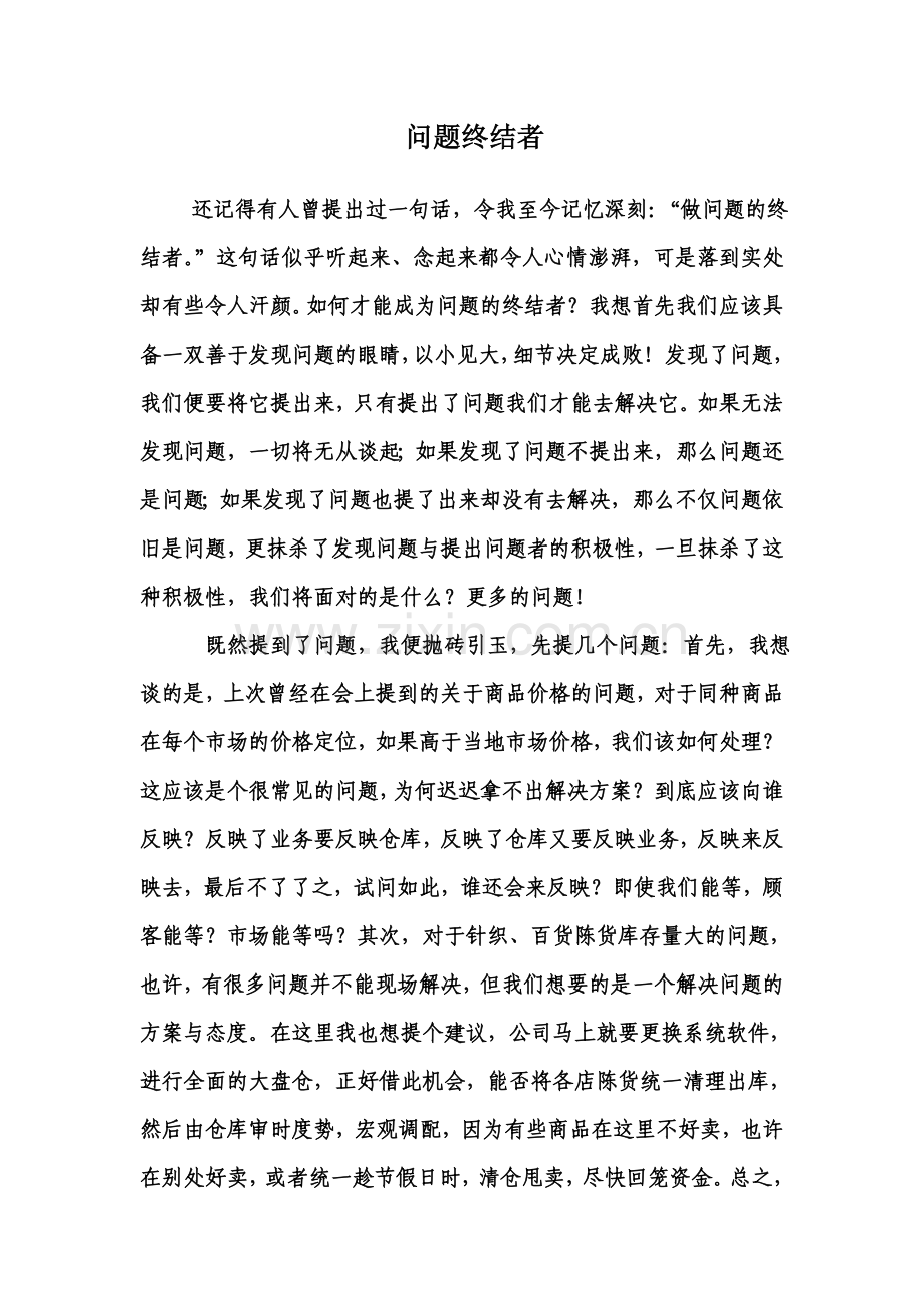 问题的终结者.doc_第1页