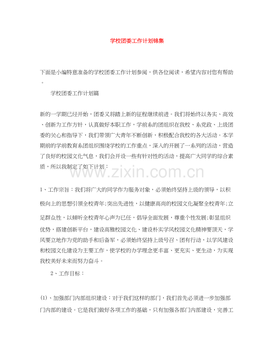 学校团委工作计划锦集.docx_第1页