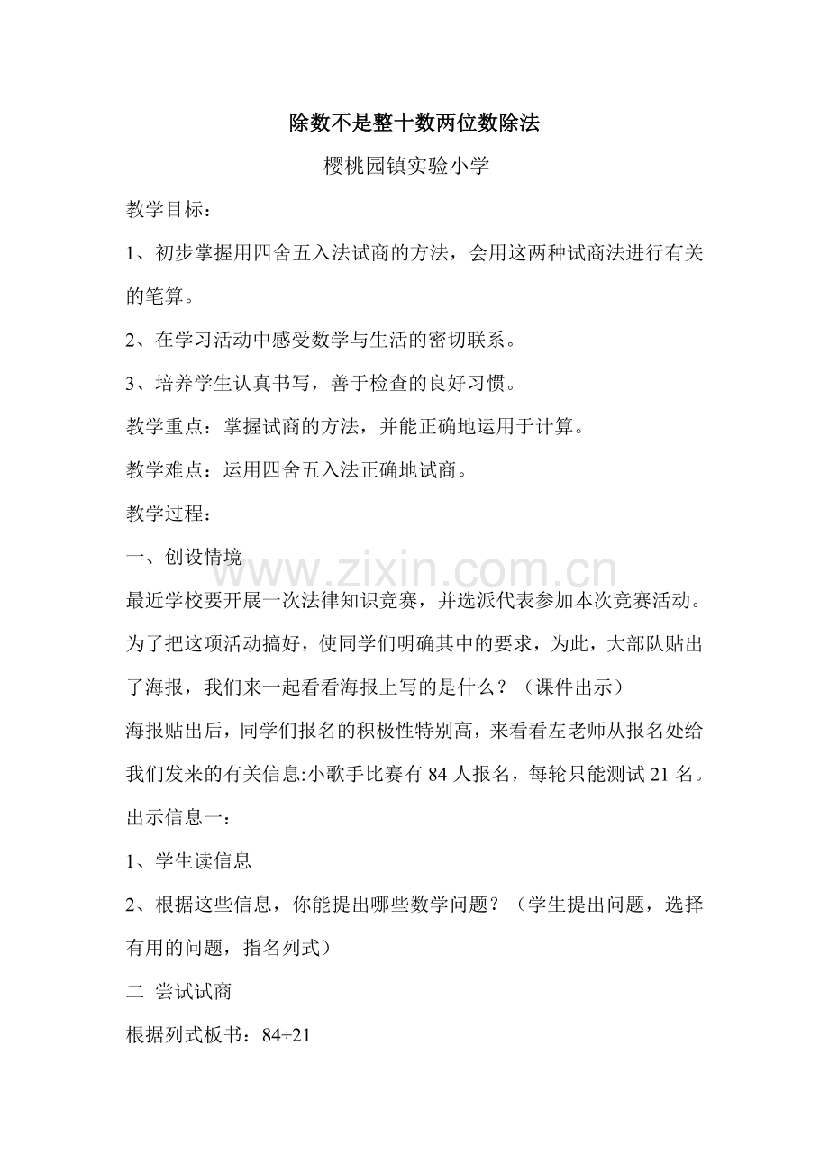 除数不是整十数两位数除法.doc_第1页
