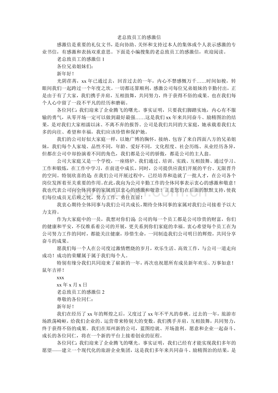 老总致员工的感谢信.doc_第1页