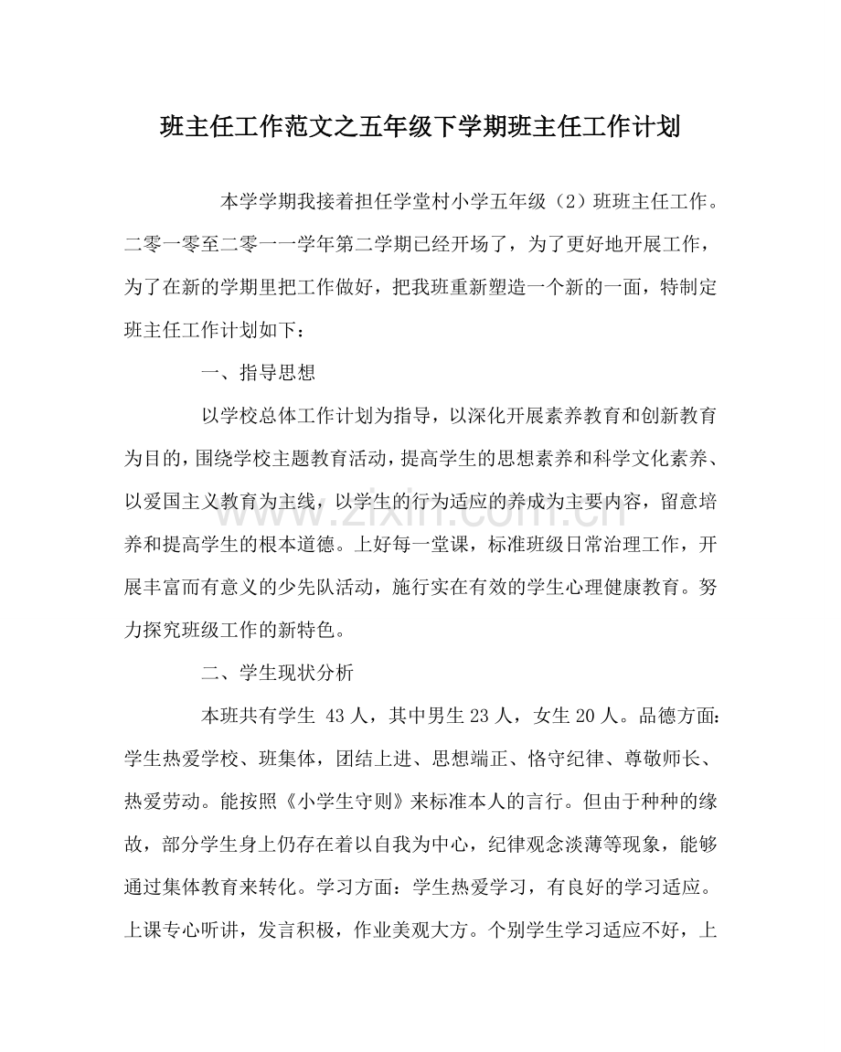 班主任工作范文五年级下学期班主任工作计划.doc_第1页