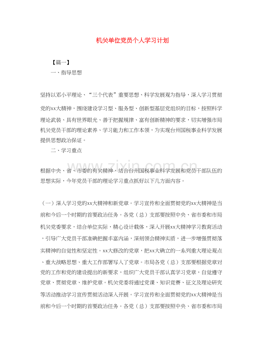 机关单位党员个人学习计划.docx_第1页