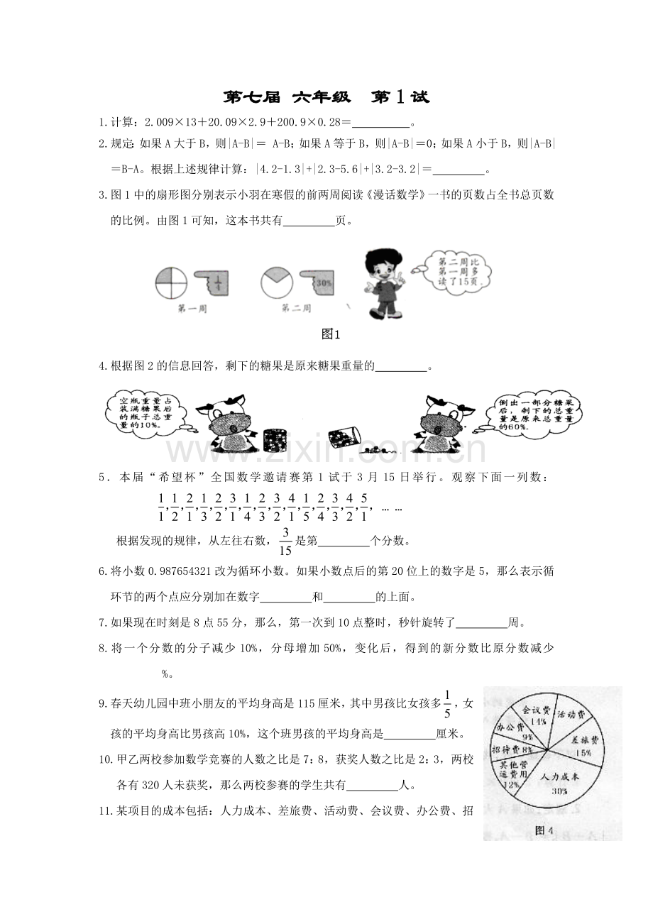希望杯六年级初试第七届试题及答案.doc_第1页