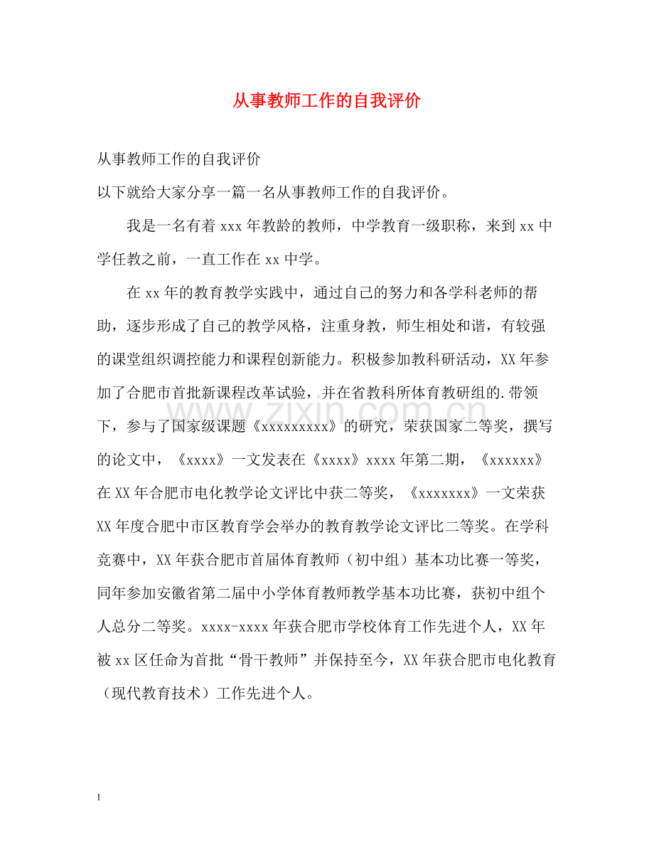 从事教师工作的自我评价.docx_第1页