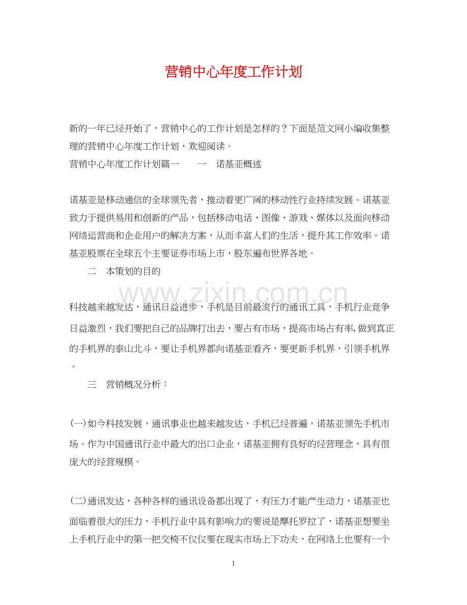 营销中心年度工作计划.docx_第1页