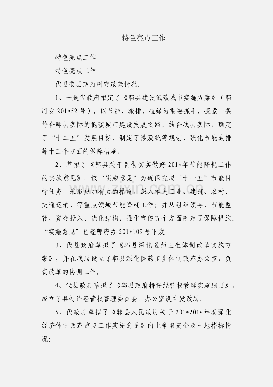 特色亮点工作.docx_第1页