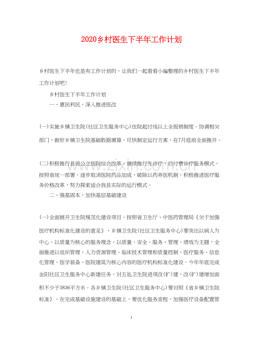 乡村医生下半年工作计划.docx_第1页