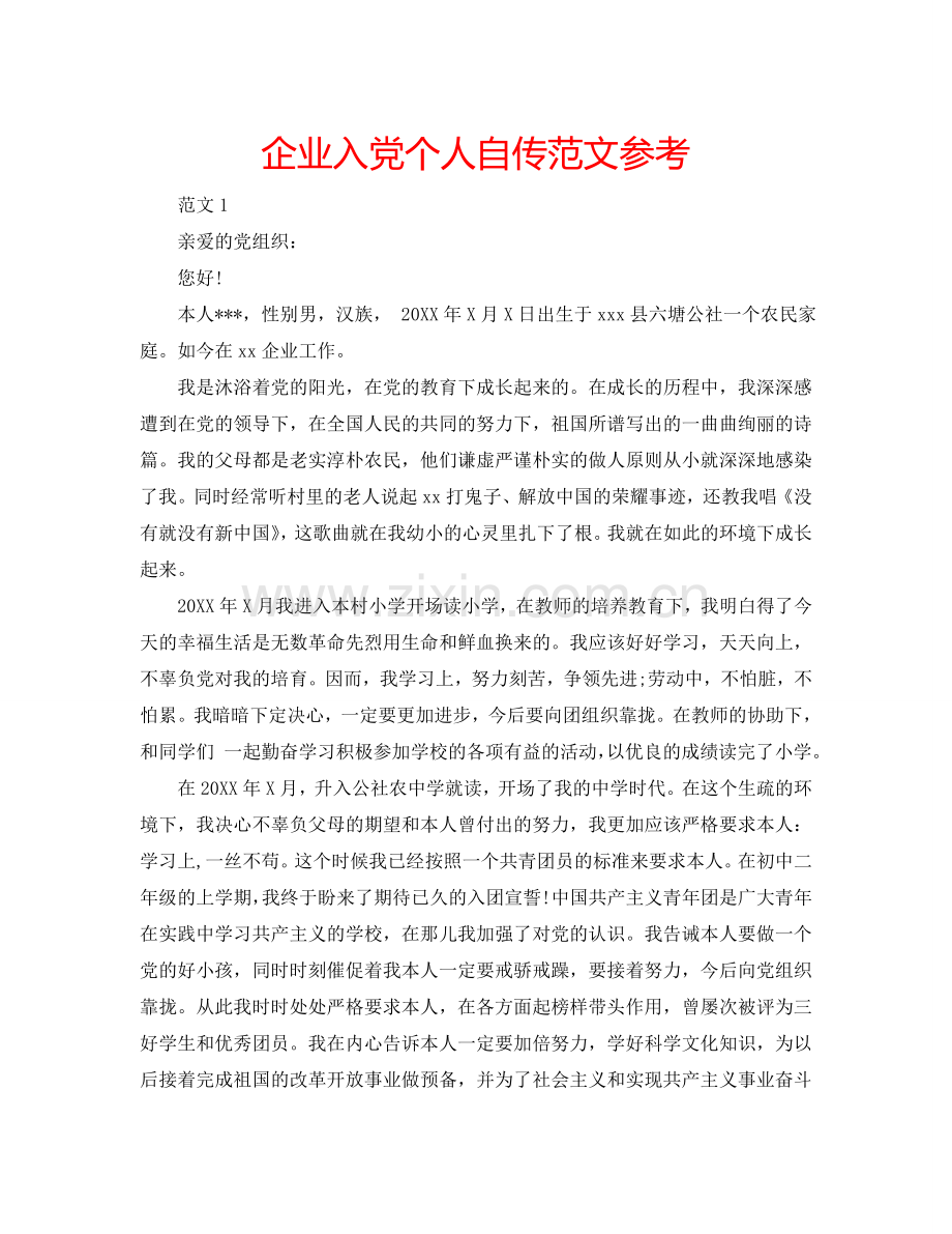 企业入党个人自传范文参考.doc_第1页