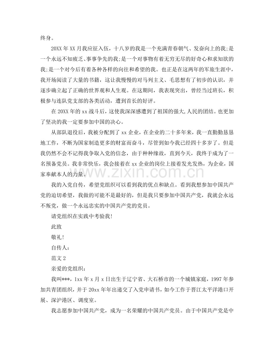 企业入党个人自传范文参考.doc_第2页
