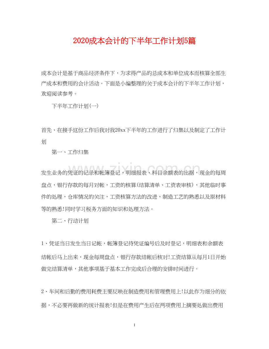 成本会计的下半年工作计划5篇.docx_第1页
